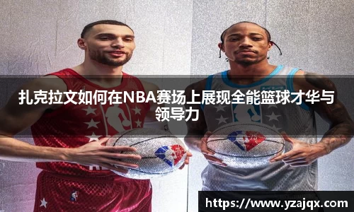 扎克拉文如何在NBA赛场上展现全能篮球才华与领导力