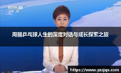 周丽乒乓球人生的深度对话与成长探索之旅