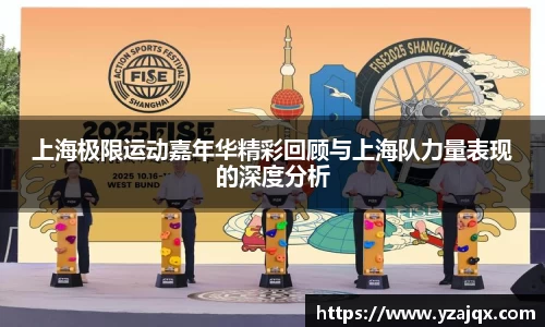 上海极限运动嘉年华精彩回顾与上海队力量表现的深度分析