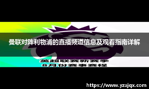 曼联对阵利物浦的直播频道信息及观看指南详解