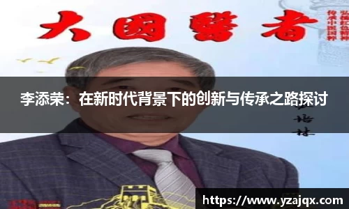 李添荣：在新时代背景下的创新与传承之路探讨