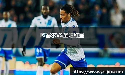 欧塞尔VS圣旺红星