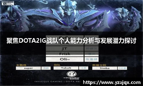 聚焦DOTA2IG战队个人能力分析与发展潜力探讨